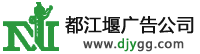 都江堰广告公司LOGO