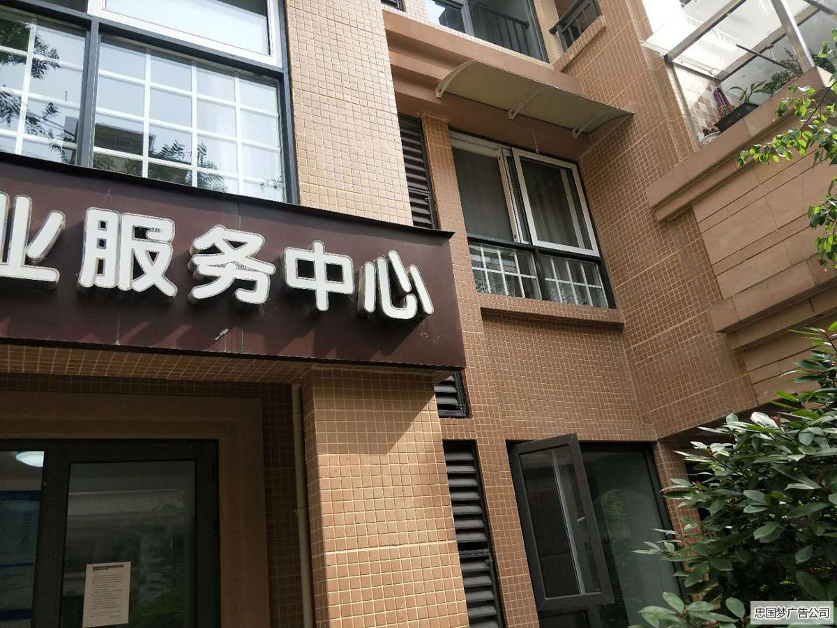 广告制作安装