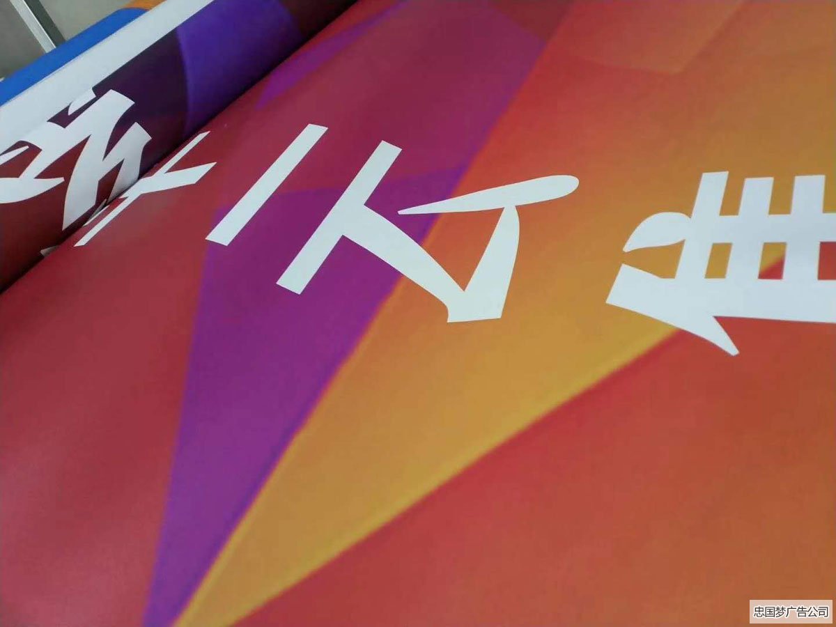 喷绘广告双喷布制作