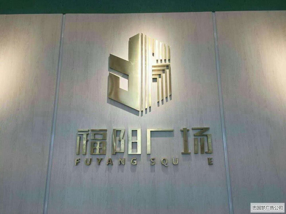 不发光字广告钛金字制作