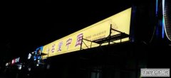 都江堰广告刀刮布制作案例