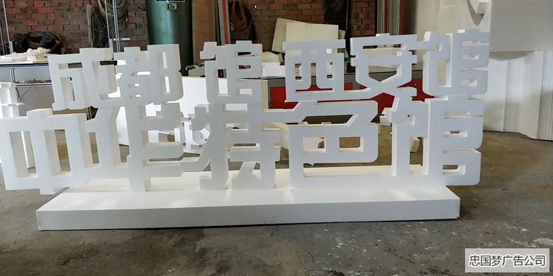 广告制作安装