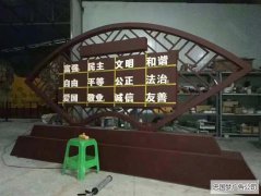 社会主义核心价值观宣传牌制作厂家