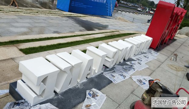 户外落地字