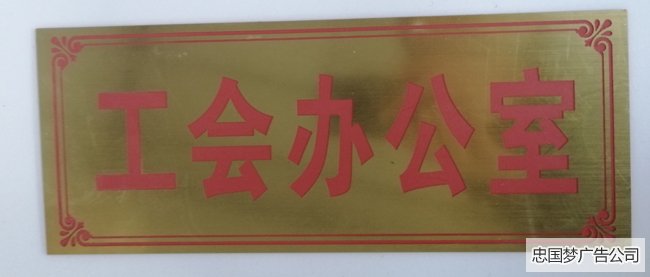 双色板科室牌