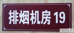 广告制作排烟机房双色板科室牌