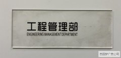 都江堰广告制作工程管理部透明亚克力科室牌