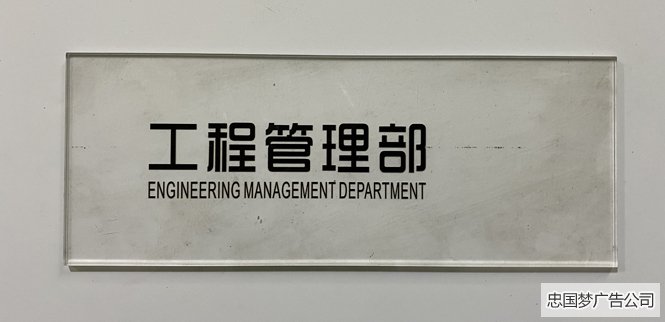 工程管理部科室牌制作