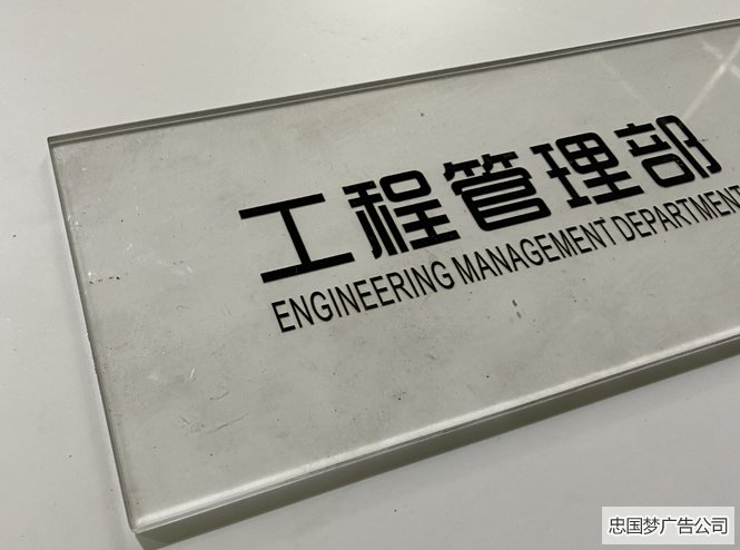工程管理部科室牌制作