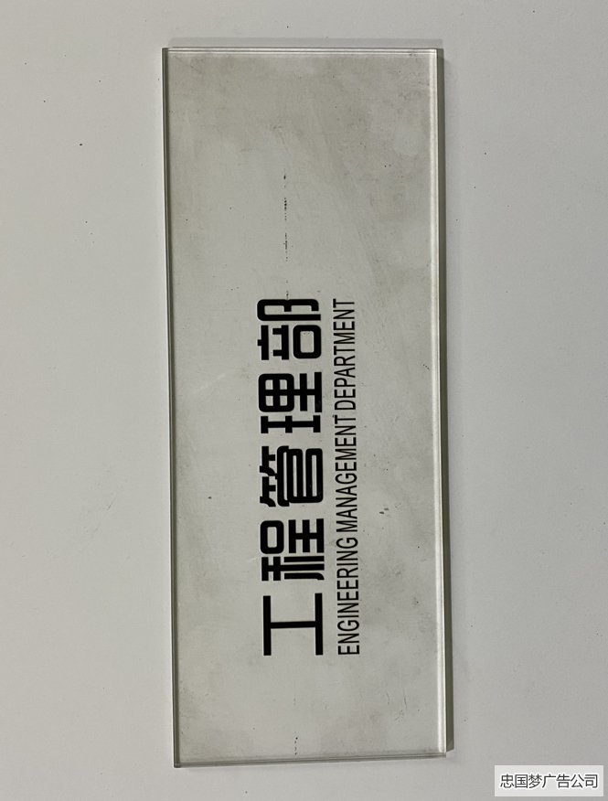 工程管理部科室牌制作