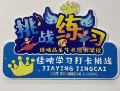 都江堰广告制作佳映晶采艺术培训学校宣传写真裱超卡板